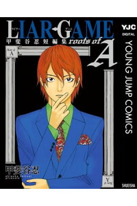 楽天kobo電子書籍ストア Liar Game Roots Of A 甲斐谷忍短編集 甲斐谷忍 楽天kobo電子書籍ストア Liar Game Roots Of A 甲斐谷忍短編集 甲斐谷忍